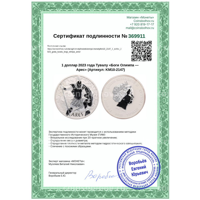 Монета 1 доллар 2023 года Тувалу «Боги Олимпа — Арес» (вид 3)