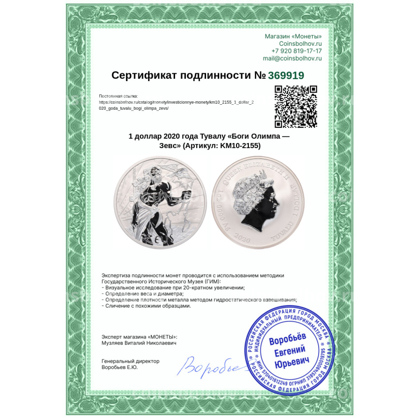 Монета 1 доллар 2020 года Тувалу «Боги Олимпа — Зевс» (вид 3)