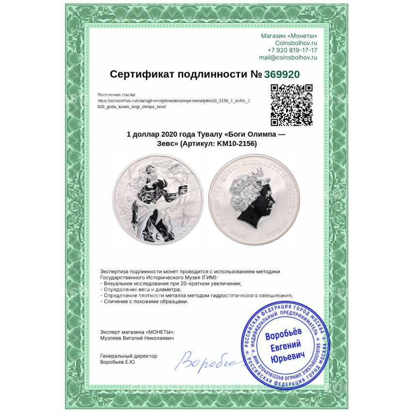 Монета 1 доллар 2020 года Тувалу «Боги Олимпа — Зевс» (вид 3)
