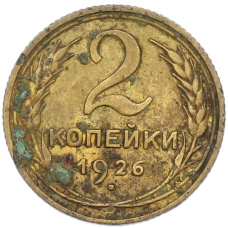 Монета 2 копейки 1926 года (аверс)