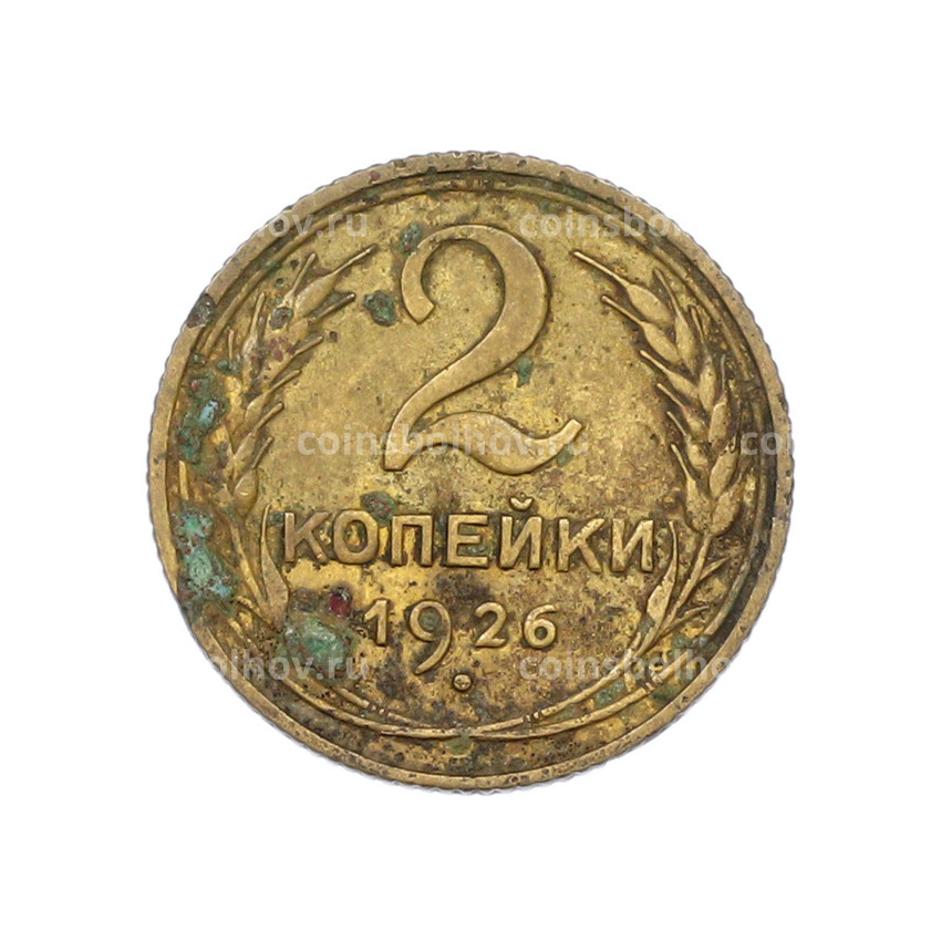 Монета 2 копейки 1926 года