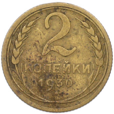 Монета 2 копейки 1930 года (аверс)