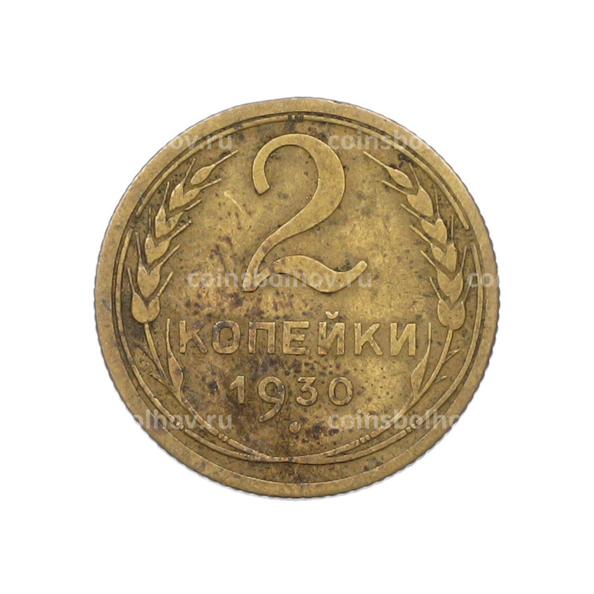 Монета 2 копейки 1930 года