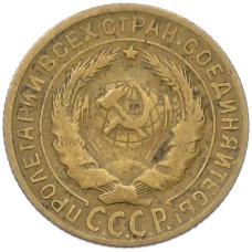 Монета 2 копейки 1930 года (реверс)