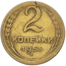 Монета 2 копейки 1955 года (аверс)