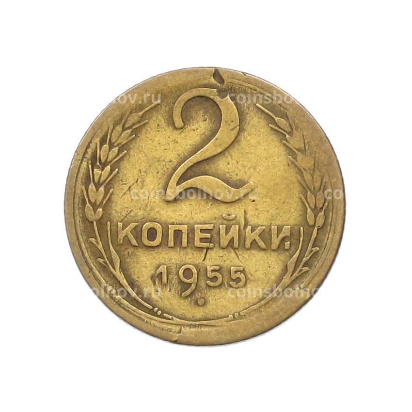 Монета 2 копейки 1955 года