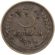 Монета 3 копейки 1953 года (аверс)