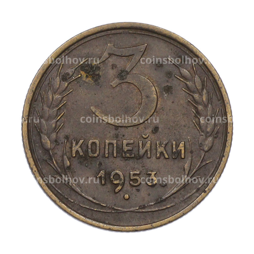 Монета 3 копейки 1953 года