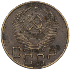 Монета 3 копейки 1953 года (реверс)