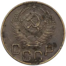 Монета 3 копейки 1953 года (реверс)