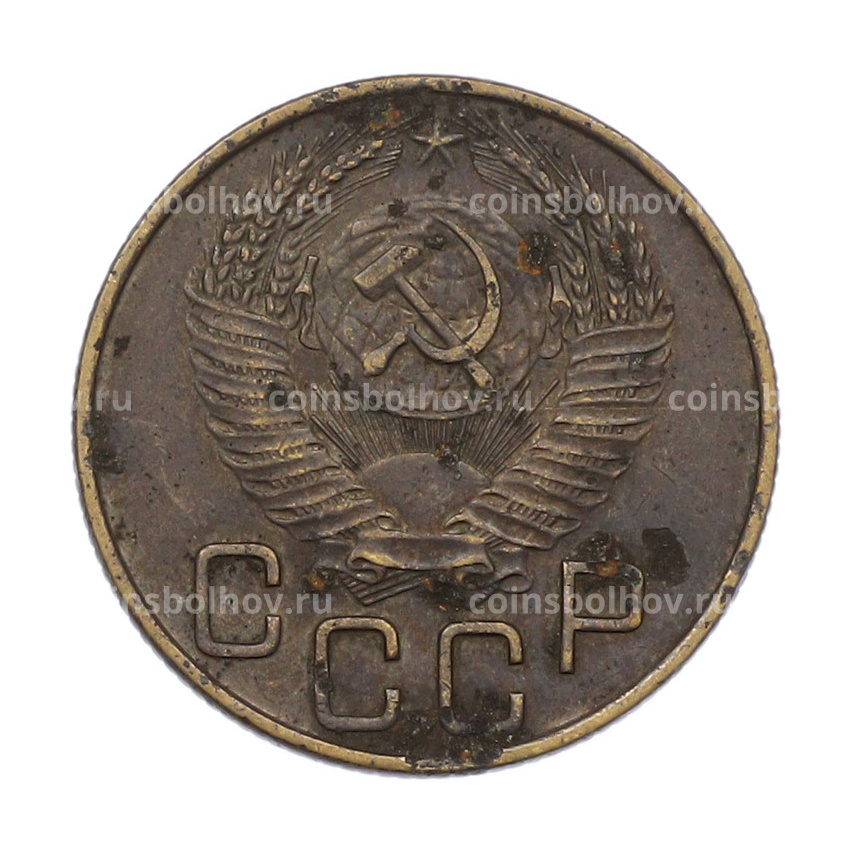 Монета 3 копейки 1953 года (вид 2)