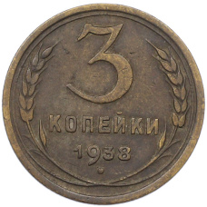 Монета 3 копейки 1938 года (аверс)