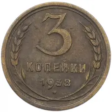 Монета 3 копейки 1938 года (аверс)