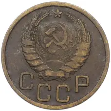 Монета 3 копейки 1938 года (реверс)