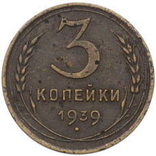Монета 3 копейки 1939 года (аверс)