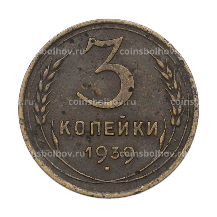 Монета 3 копейки 1939 года