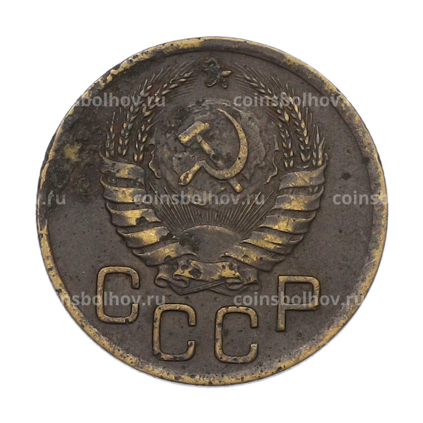 Монета 3 копейки 1939 года (вид 2)