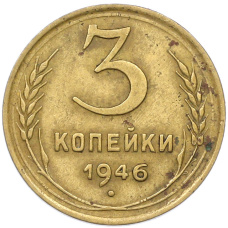Монета 3 копейки 1946 года (аверс)
