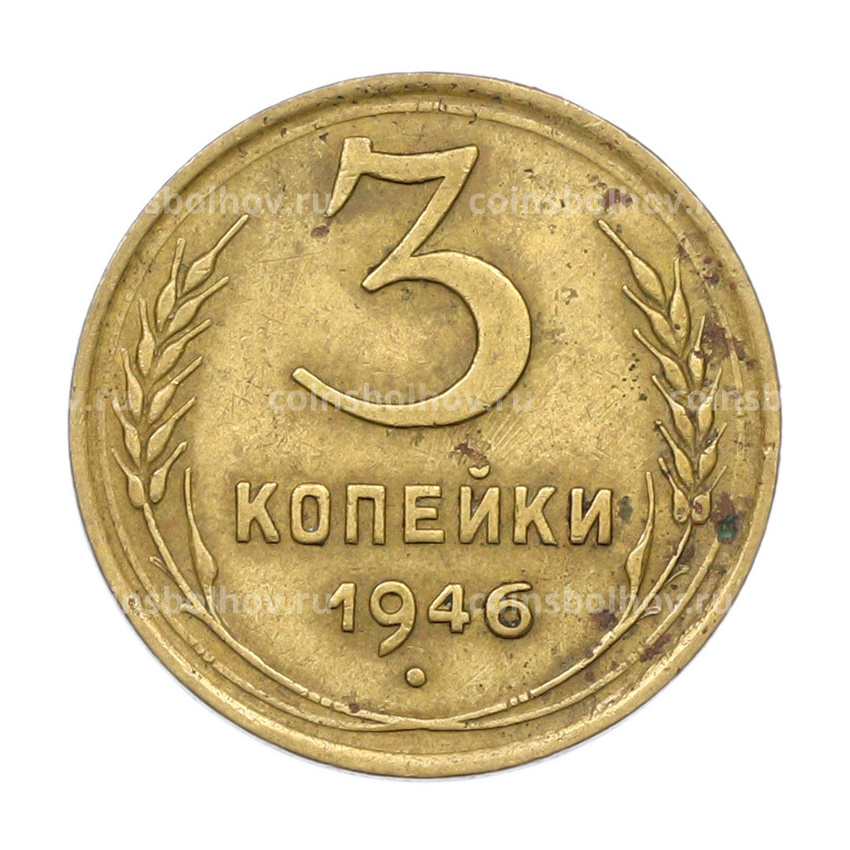 Монета 3 копейки 1946 года