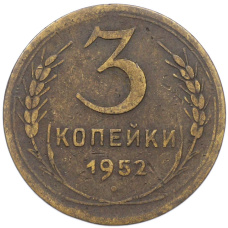 Монета 3 копейки 1952 года (аверс)