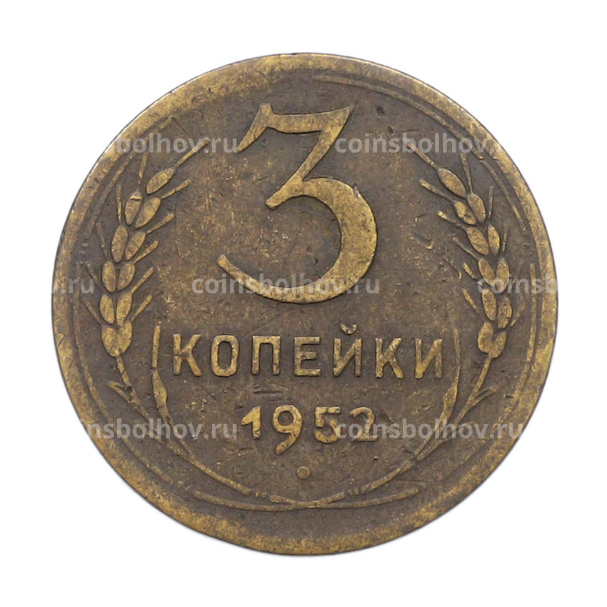 Монета 3 копейки 1952 года