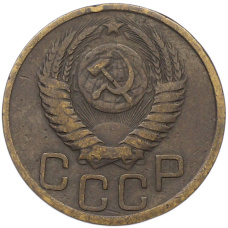 Монета 3 копейки 1952 года (реверс)