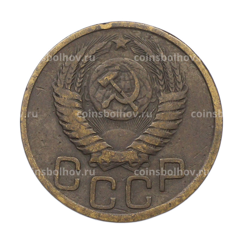 Монета 3 копейки 1952 года (вид 2)