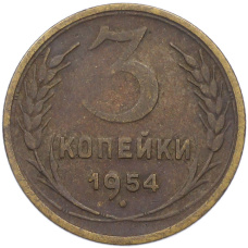 Монета 3 копейки 1954 года (аверс)