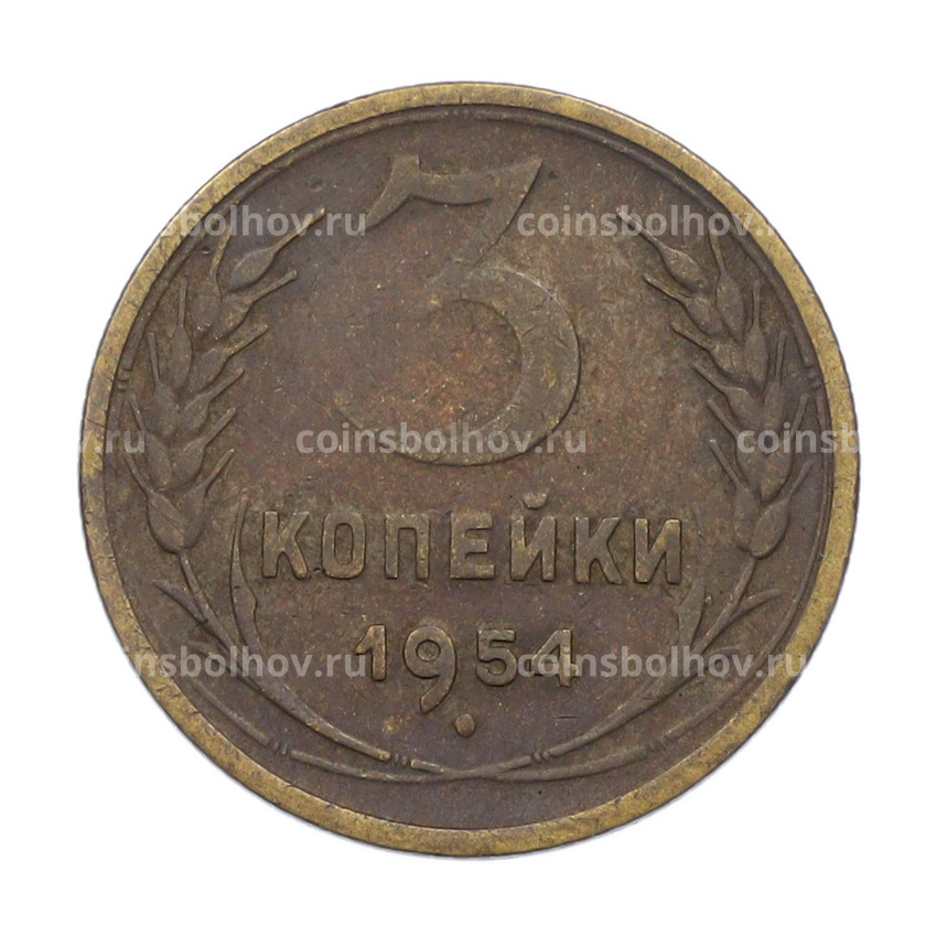 Монета 3 копейки 1954 года