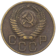 Монета 3 копейки 1954 года (реверс)