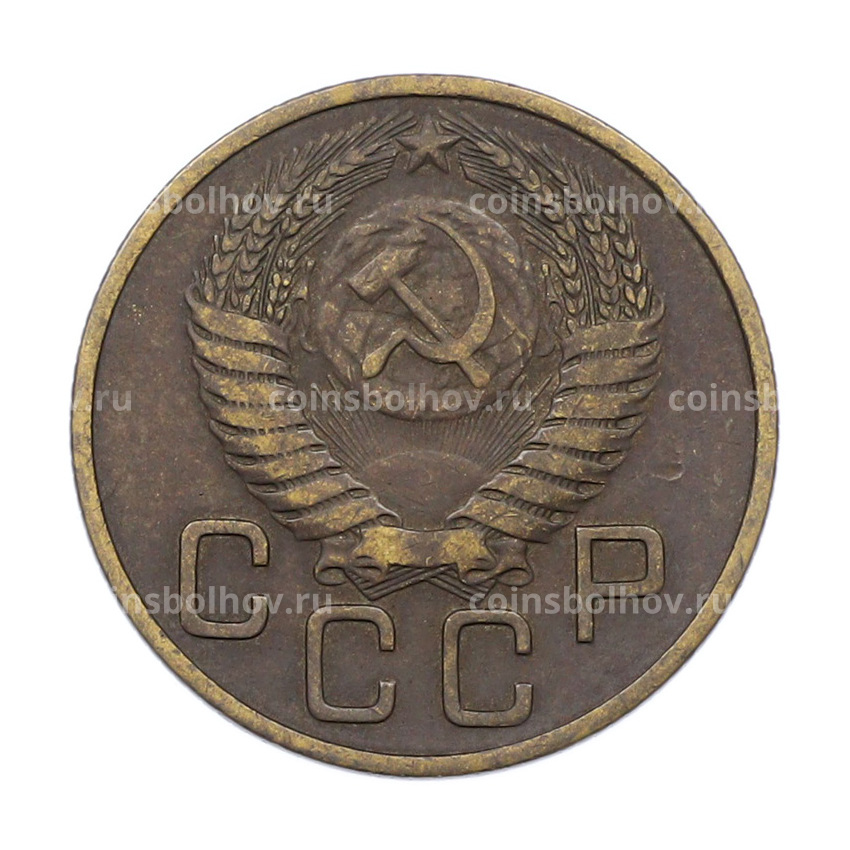 Монета 3 копейки 1954 года (вид 2)