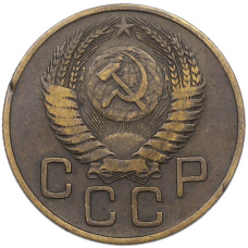 Монета 3 копейки 1954 года (реверс)