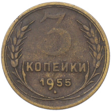 Монета 3 копейки 1955 года (аверс)