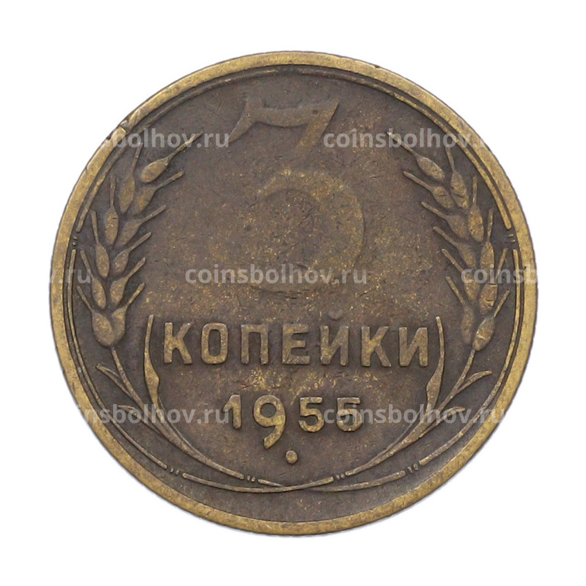 Монета 3 копейки 1955 года