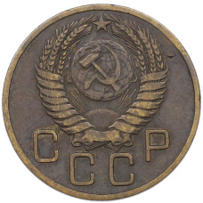 Монета 3 копейки 1955 года (реверс)