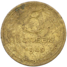 Монета 5 копеек 1949 года (аверс)