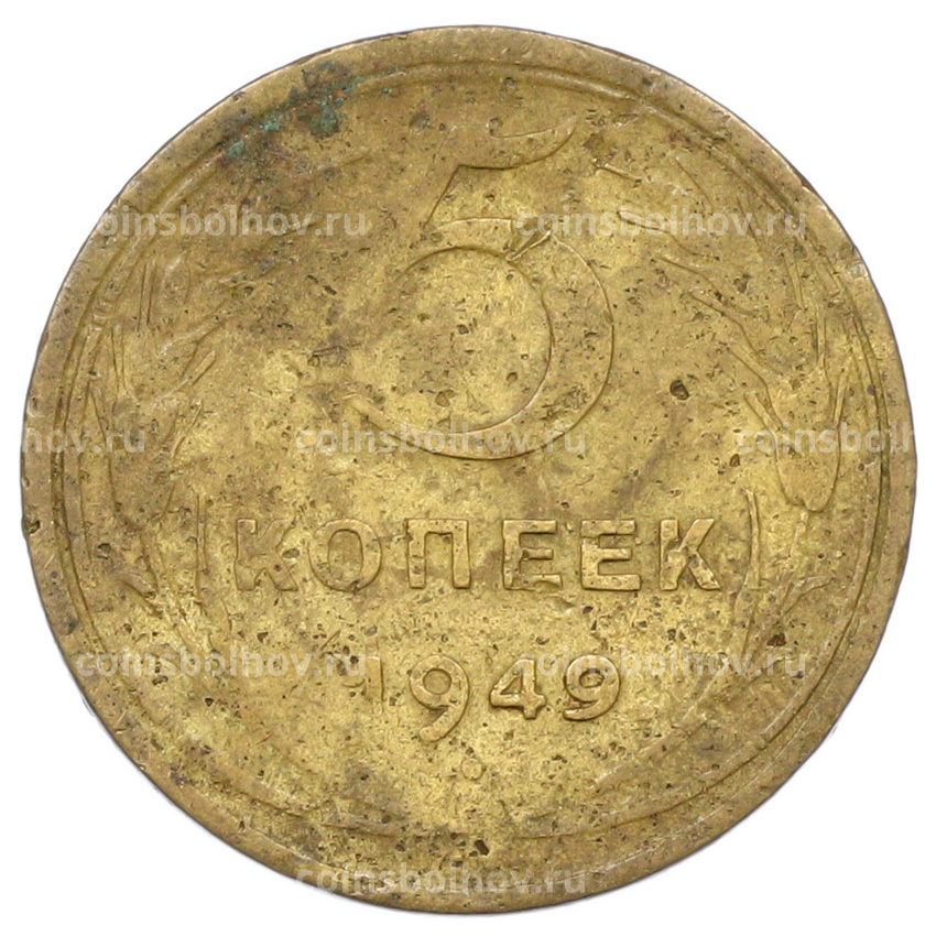 Монета 5 копеек 1949 года