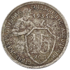 Монета 15 копеек 1933 года (аверс)