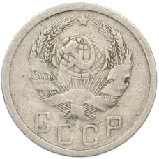 Монета 15 копеек 1936 года (реверс)