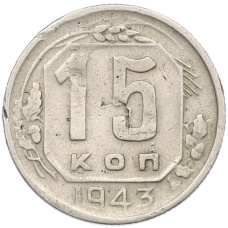 Монета 15 копеек 1943 года (аверс)