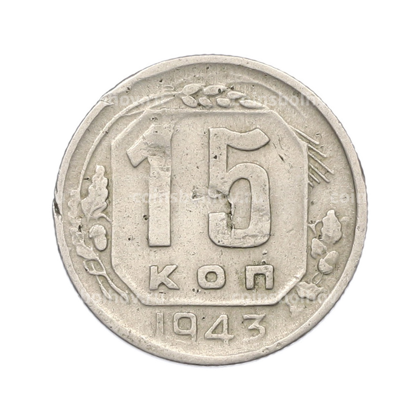 Монета 15 копеек 1943 года