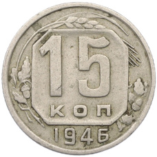 Монета 15 копеек 1946 года (аверс)