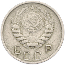 Монета 15 копеек 1946 года (реверс)