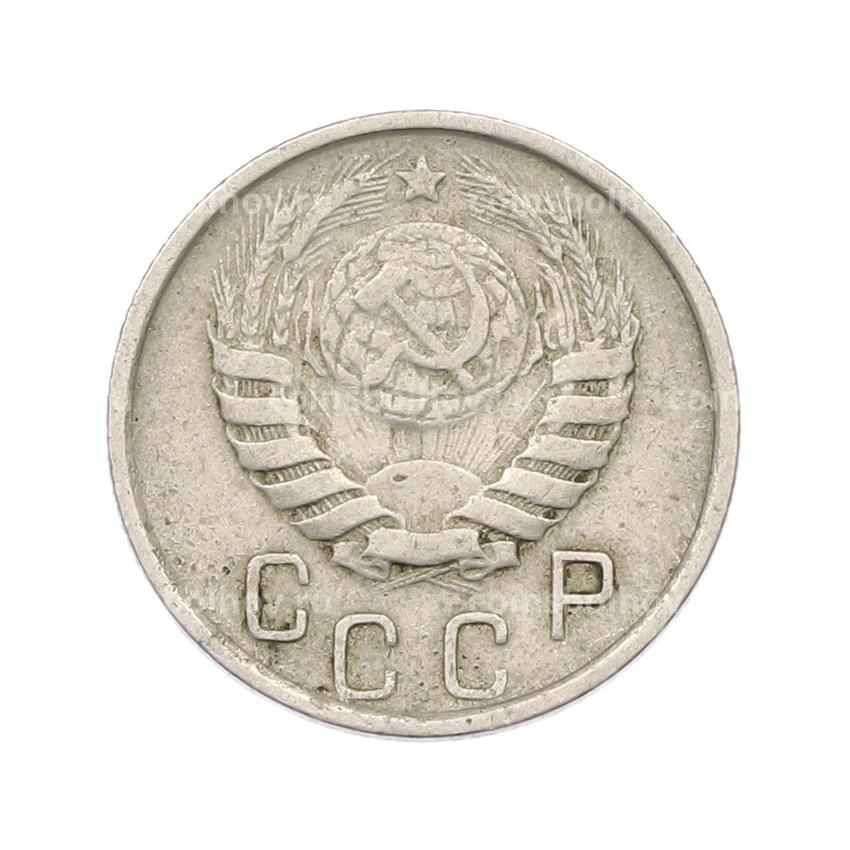 Монета 15 копеек 1946 года (вид 2)