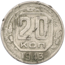 Монета 20 копеек 1943 года (аверс)