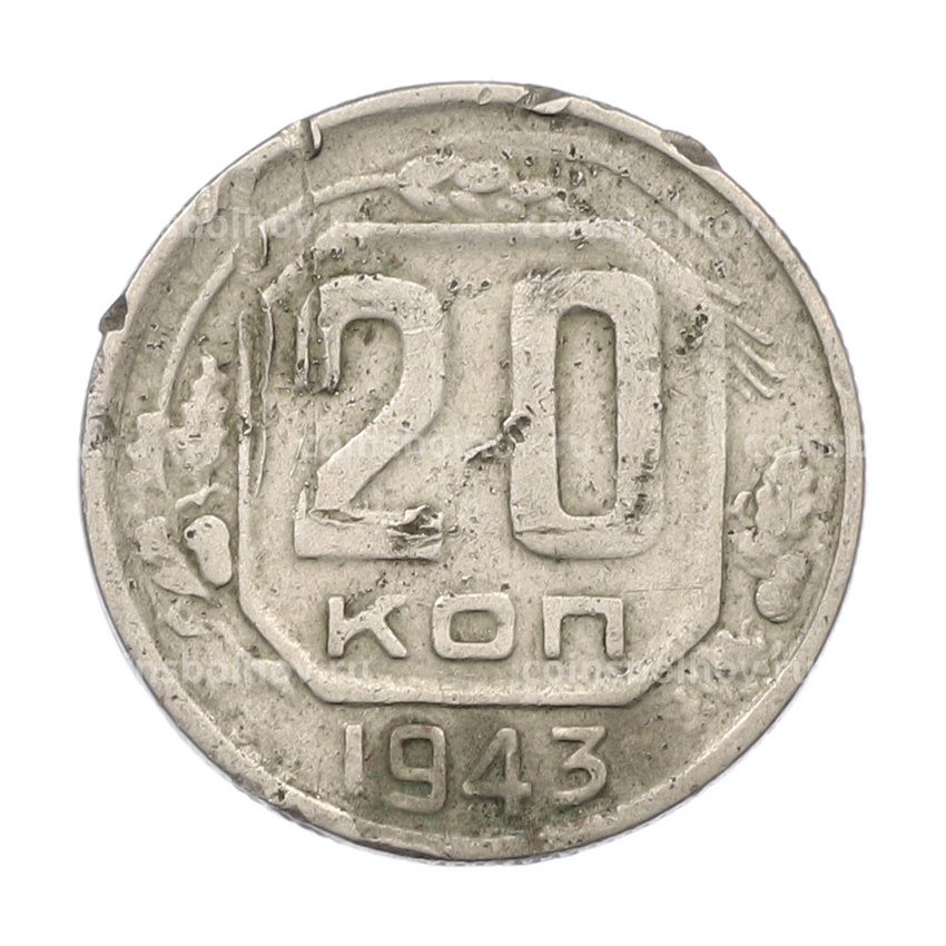 Монета 20 копеек 1943 года