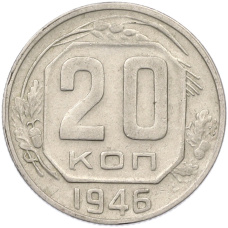 Монета 20 копеек 1946 года (аверс)