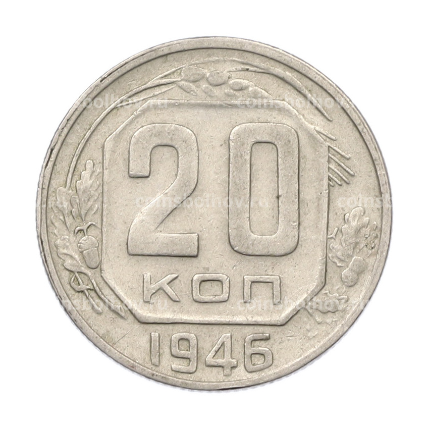 Монета 20 копеек 1946 года