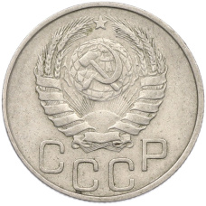 Монета 20 копеек 1946 года (реверс)