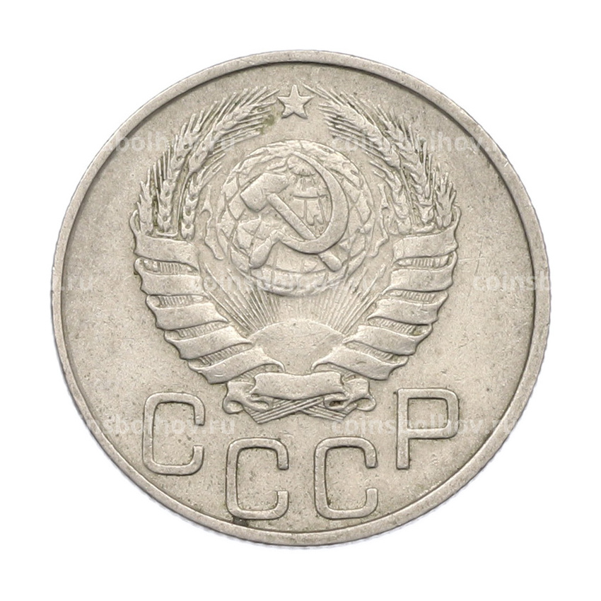 Монета 20 копеек 1946 года (вид 2)